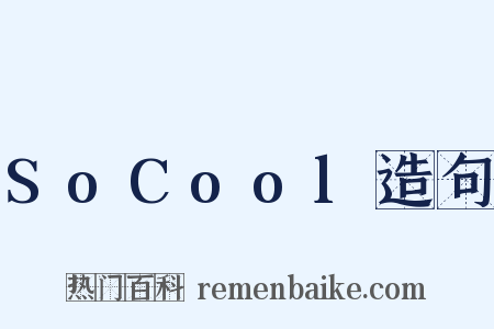 SoCool造句是什么意思的图片